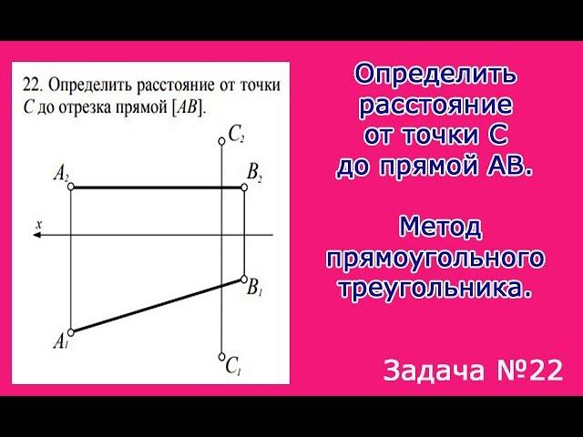 Определить расстояние от точки С до прямой АВ. Метод прямоугольного треугольника.