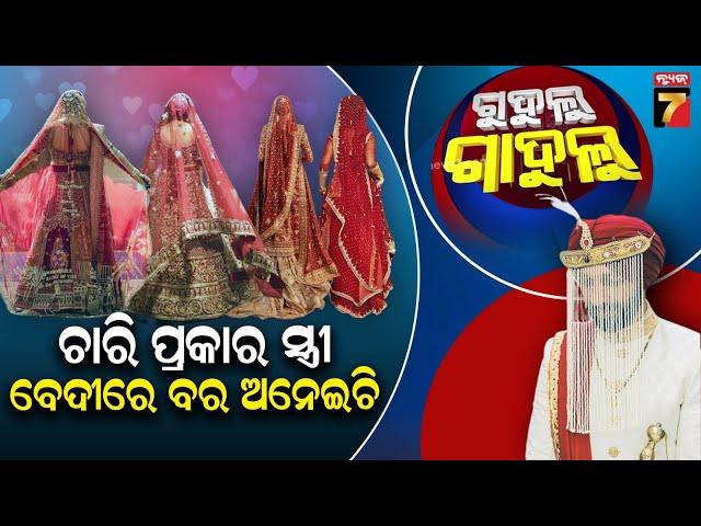 ଚାରି ପ୍ରକାରର ସ୍ତ୍ରୀ, ବେଦିରେ ବର ଅନେଇଚି || Gudulu Gadulu Comedy