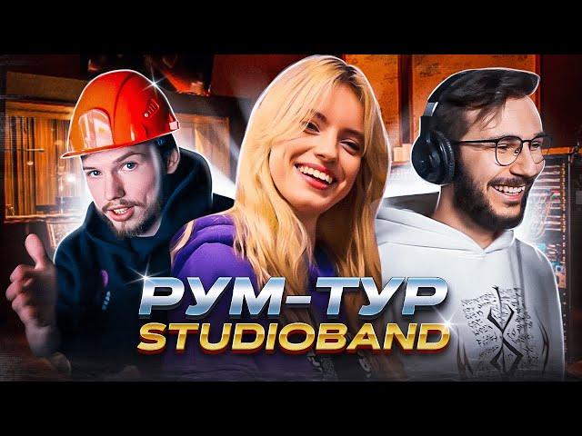 Рум-тур по студии | StudioBand