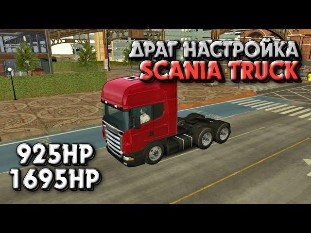 ДРАГ НАСТРОЙКА НА ФУРУ SCANIA TRUCK | Car Parking Multiplayer