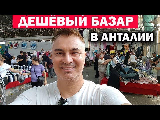 САМЫЙ ДЕШЕВЫЙ турецкий БАЗАР В АНТАЛИИ! По средам в центре города