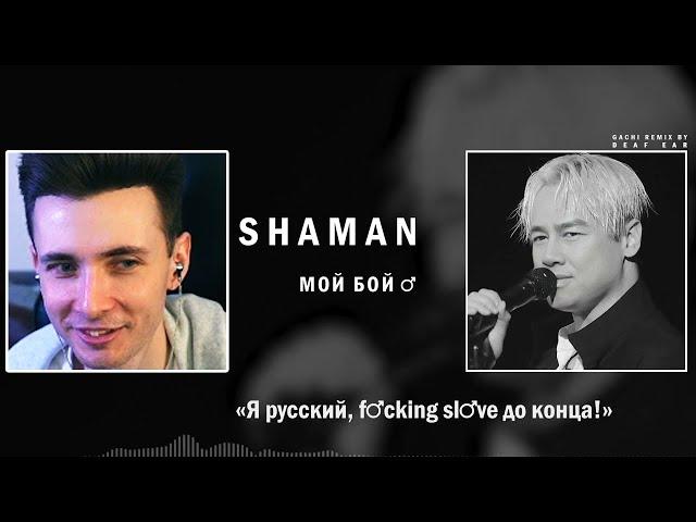 ХЕСУС СМОТРИТ: SHAMAN — МОЙ БОЙ ( Right Version ) Gachi Remix