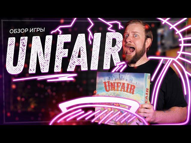 Unfair - Обзор настольной игры (+ про Дополнения)