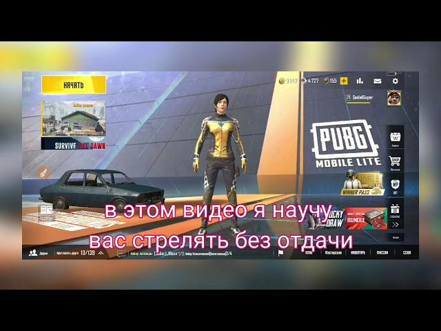 как стрелять без отдачи в PUBG MOBILE LITE/стрельба без отдачи в pubg mobile lite