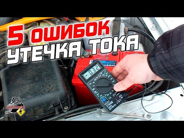 5 ОШИБОК ПРИ ЗАМЕРЕ УТЕЧКИ ТОКА