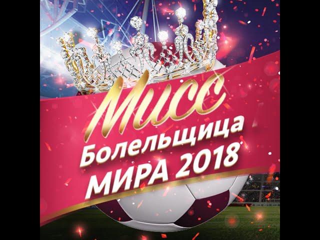 Конкурс Мисс Болельщица Мира 2018: Светлана Лялина, участница № 24