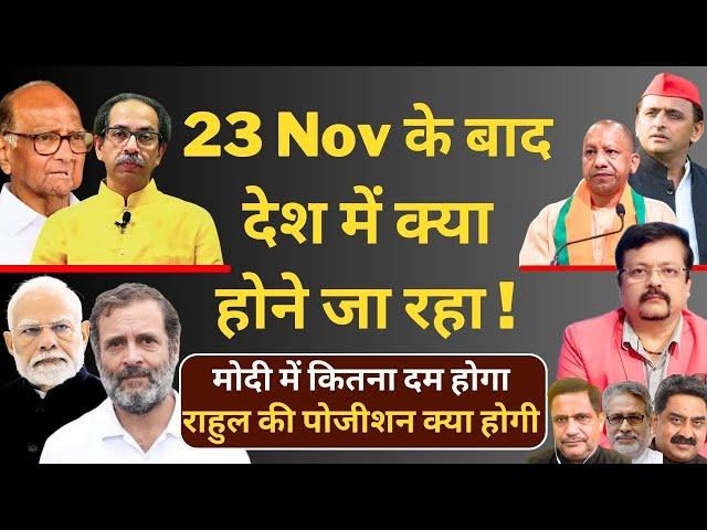 23 Nov के बाद देश में क्या होने जा रहा ! | मोदी में कितना दम होगा ?  | Deepak Sharma |