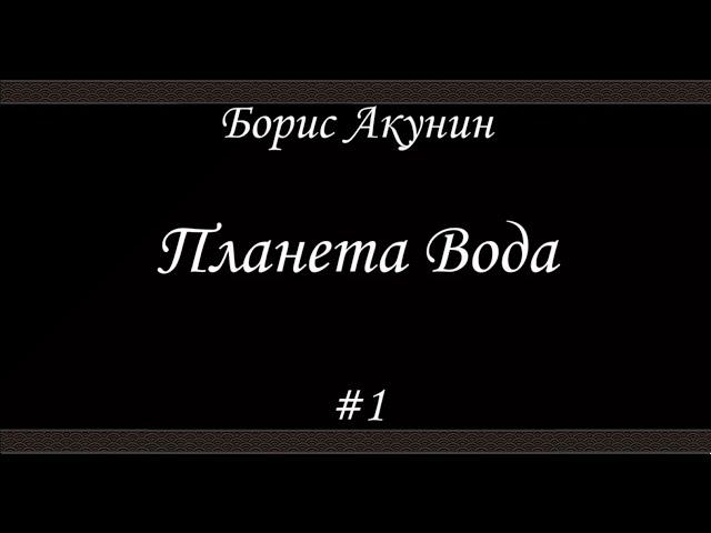 Планета Вода (#1)- Борис Акунин - Книга 15