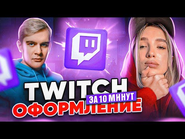 Как оформить TWITCH в 2024 | Баннер Twitch | Кнопки для twitch