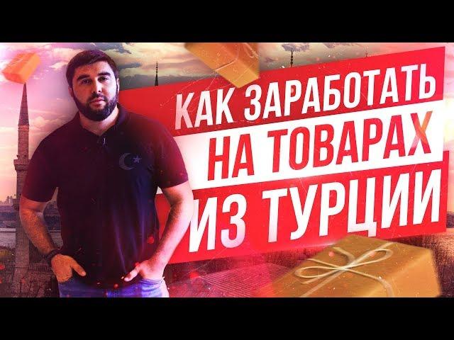 Выгодно ли возить товары из Турции? Какие вложения нужны для старта?