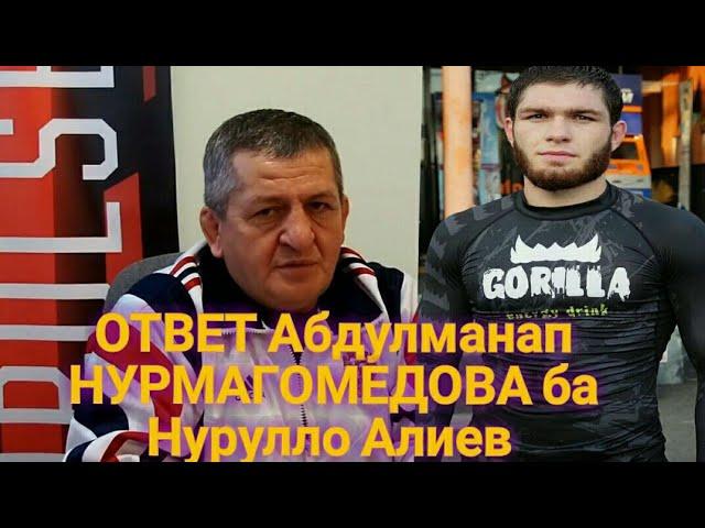 Ответ Абдулманап НУРМАГОМЕДОВА на Нурулло Алиев! Это у неё последний бой  в GFC