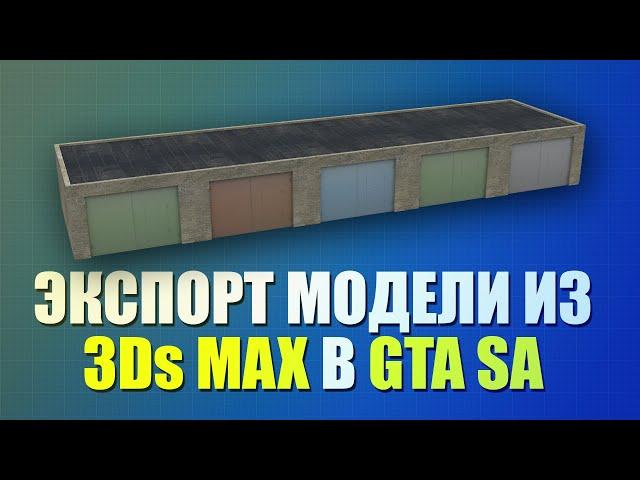 Экспорт модели из 3DS max для GTA SA [NEW 2020]