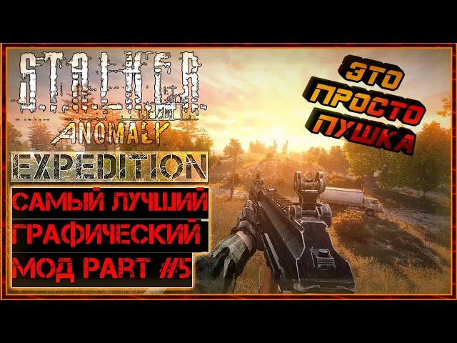 S.T.A.L.K.E.R. EXPEDITION | самая лучшая и эффектная графическая сборка на Stalker Anomaly часть #5