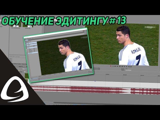 Обучение Эдитингу #13 - Как Создать Маску в Sony Vegas Pro?