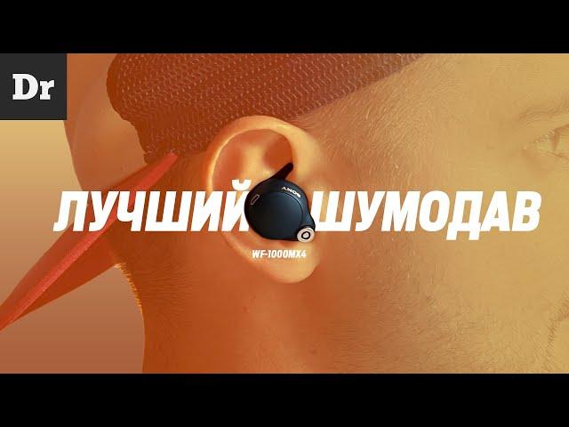 SONY С ЛУЧШИМ ШУМОДАВОМ