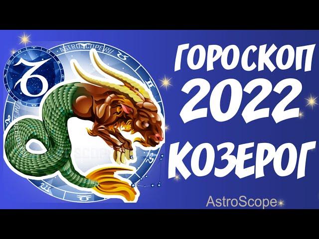 Гороскоп на 2022 год Козерог  Что хорошего ждёт Козерога в 2022 году?