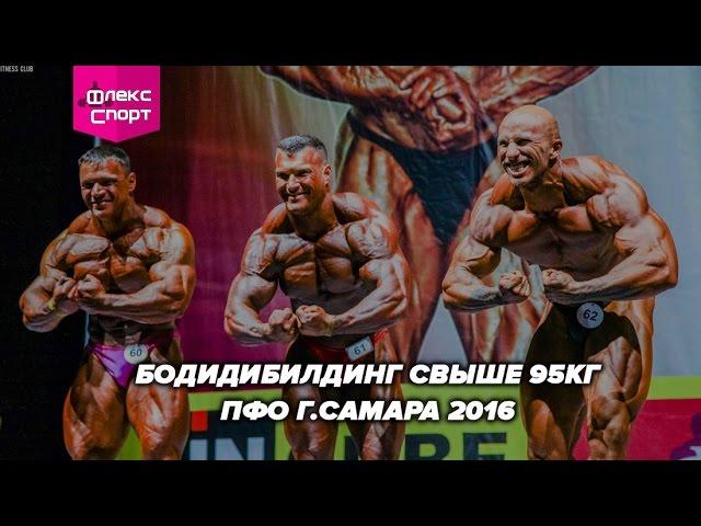 Бодибилдинг свыше 95кг ПФО г.Самара 2016 (ФЛЕКС-СПОРТ)