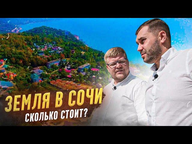 Земля в Сочи ЕСТЬ! Сколько стоит купить земельный участок в Сочи?