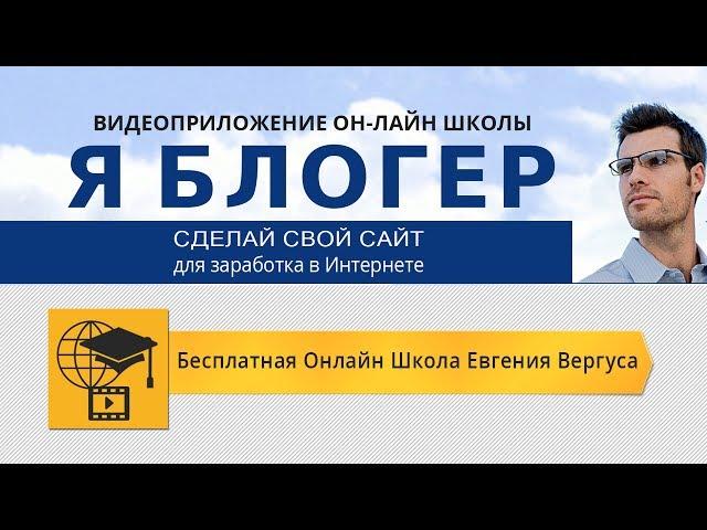 Я блогер   Создай сайт для заработка в Интернете