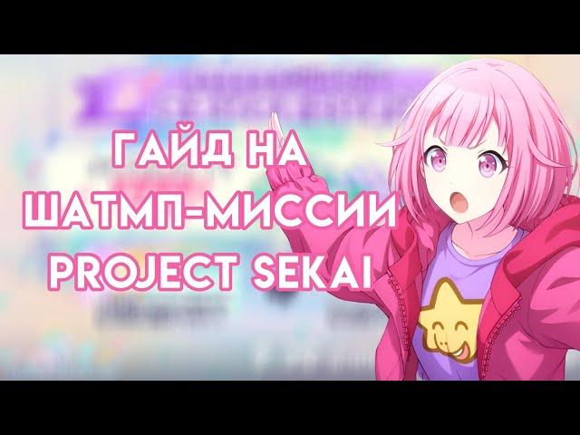 ГАЙД НА ШТАМП-МИССИИ В PROJECT SEKAI | PROJECT SEKAI COLORFUL STAGE FEAT. HATSUNE MIKU