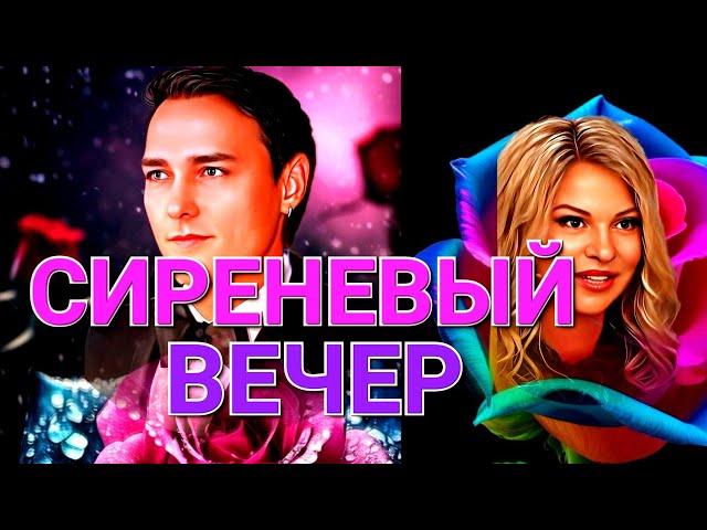 Сиреневый вечер  Исполняет Сергей Орлов