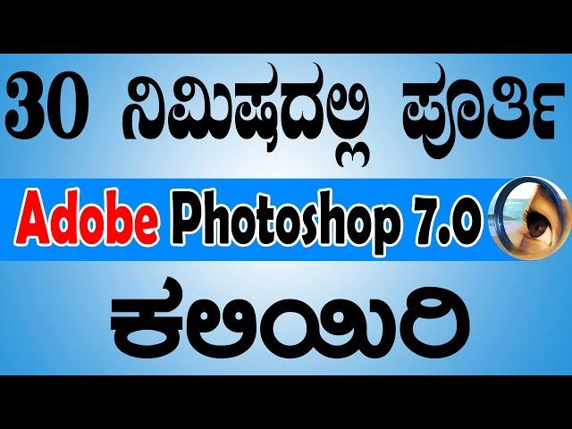 30 ನಿಮಿಷದಲ್ಲಿ ಪೂರ್ತಿ Adobe Photoshop 7.0 ಕಲಿಯಿರಿ | Learn Adobe Photoshop 7.0 in 30 minute