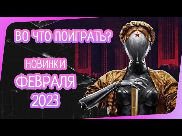 НОВИНКИ ФЕВРАЛЯ 2023 ГОДА | ВО ЧТО ПОИГРАТЬ НА ПК | НОВЫЕ ИГРЫ PC