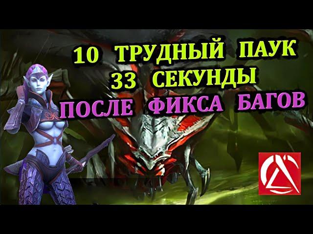 10 Трудная (HARD) Паучиха (33 секунды)  - RAID: shadow legends