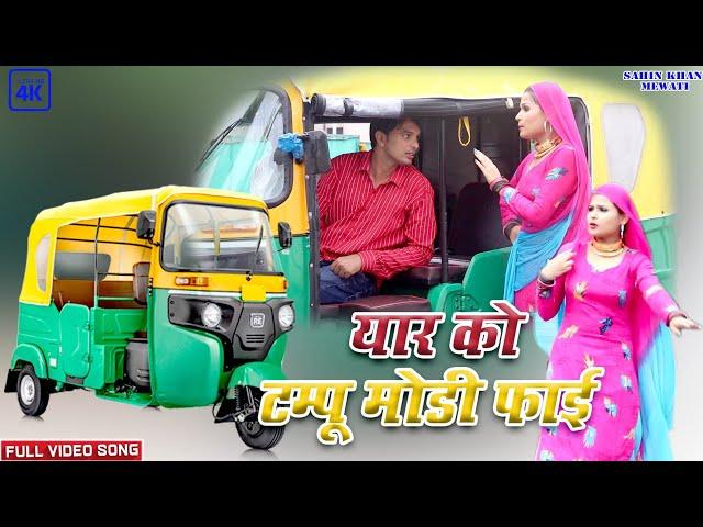 New Mewati Vedio Song 2022__टेम्पो मोड़ी फाई __Sahin@Sehjadi__4K HD mewati vedio song