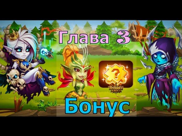 Глава 3 - Головоломка| Бонус компании| Hero Wars| Хроники Хаоса