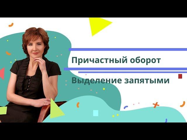 Причастный оборот | Выделение запятыми