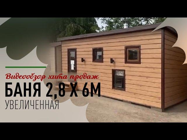 Видеообзор хита продаж - «увеличенная» каркасная баня УБ 6.2