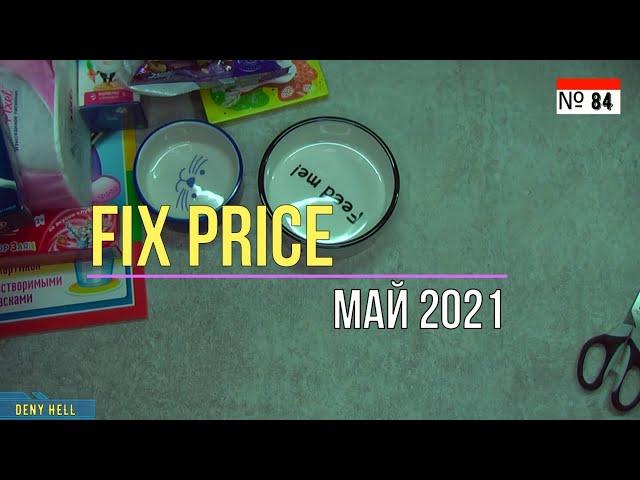 Покупки Фикс Прайс /май 2021/. Покупки Fixprice_84. Обзор товаров.