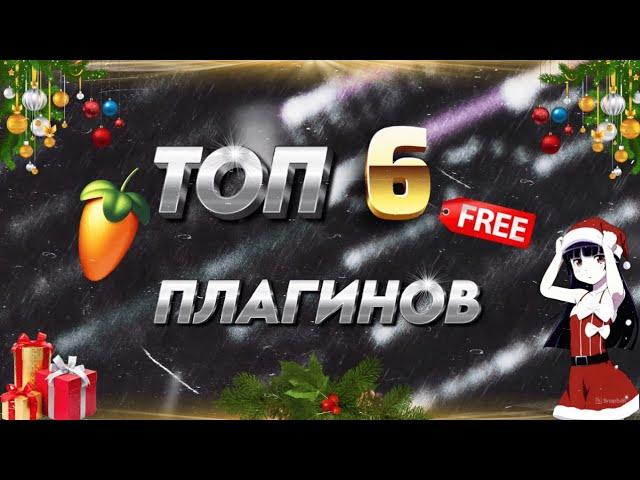 6 ЛУЧШИХ Бесплатных Плагинов для FL Studio 21 в 2024!"