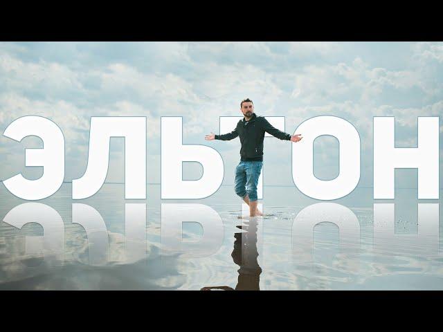 Эльтон // Как добраться | Где жить и почему это озеро Золотое ДНО — #ВОБЛАСТЬ