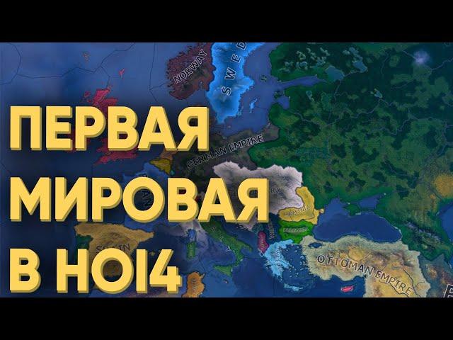 HOI4: 60 ИГРОКОВ ПОПЫТАЛИСЬ УСТРОИТЬ ПЕРВУЮ МИРОВУЮ