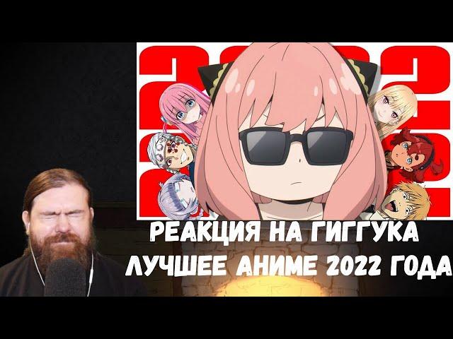 Реакция на Гиггука: Лучшее аниме 2022 года