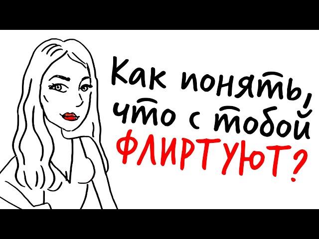 Как понять, что С ТОБОЙ ФЛИРТУЮТ? — Научпок