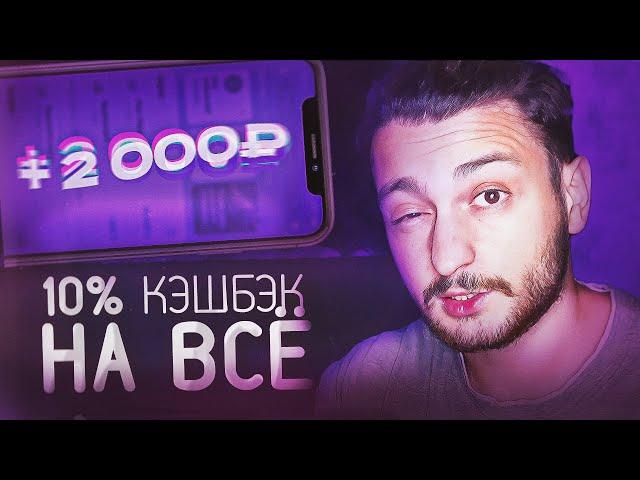  10% КЭШБЭК НА ВСЁ | Карта с высоким кэшбэком на все покупки + ЖКХ + Мобильная связь