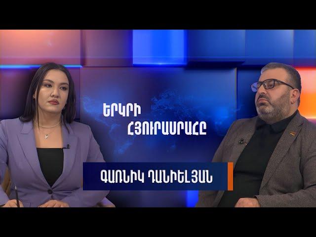 Գառնիկ Դանիելյանը՝ «Երկրի հյուրասրահում»