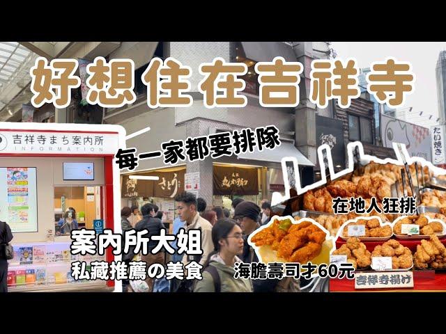 《日本旅遊》東京吉祥寺一日遊行程分享 觀光案內所推薦的餐廳 迴轉壽司｜在地人排隊美食小吃 炸肉餅 鯛魚燒 天婦羅 最中 羊羹 可麗餅 井之頭恩賜公園