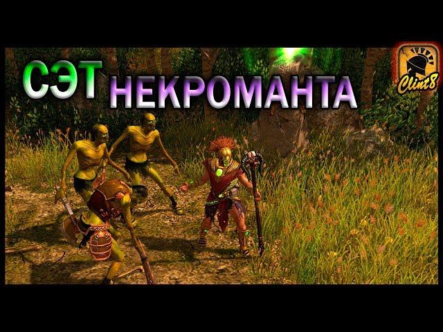 Сэт "Облачение некроманта" [Titan Quest: Atlantis]