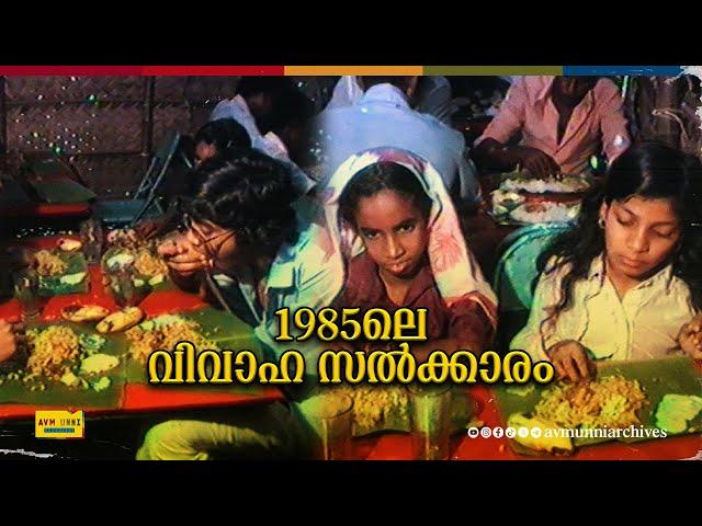 1985ലെ കല്ല്യാണ സൽക്കാരം | Old Kerala Wedding Party | 1985 | Nattika | Thrissur | AVM Unni Archives