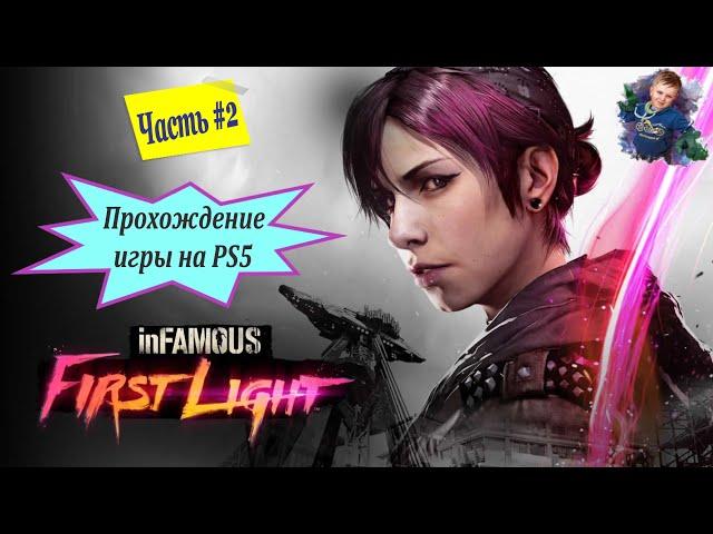 Прохождение Infamous: First Light  | PS5 | Часть #2 | #gleb_play #стрим #infamousfirstlight