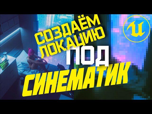 Unreal Engine 5.4 STREAM Синематики с нуля