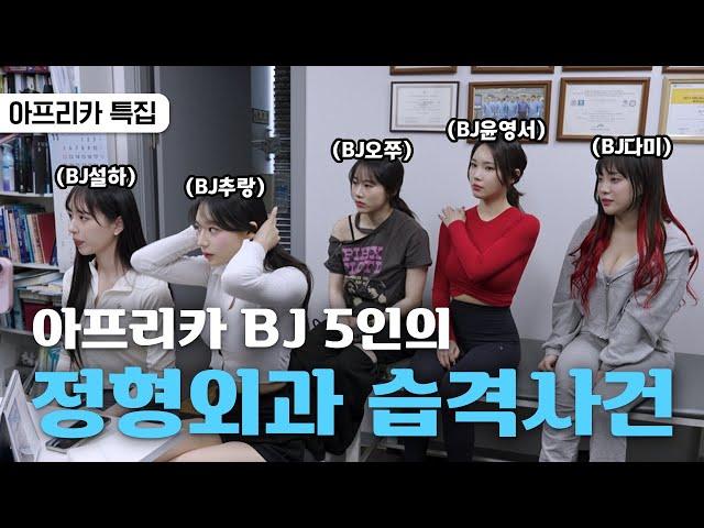 아프리카 BJ 5인의 정형외과 습격 사건 (feat. 퀸다미, 윤영서, 설하, 추랑, 오쭈 도수치료)