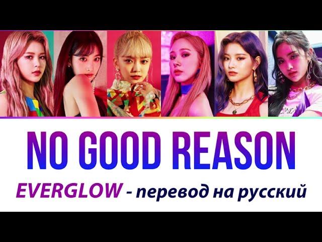 EVERGLOW - No Good Reason ПЕРЕВОД НА РУССКИЙ (рус саб)