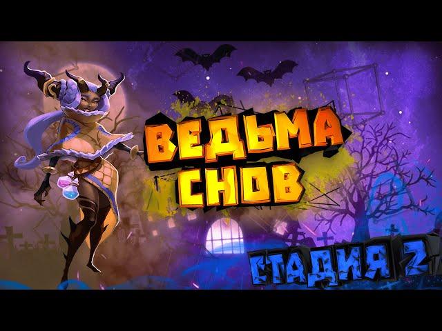 Ведьма снов (Элоиза) - СТАДИЯ#2 / Прохождение / Lords Mobile