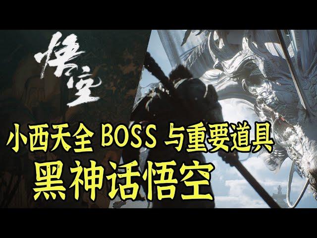 【黑神话悟空】带你找齐小西天全BOSS和重要道具，包含隐藏boss｜详细路线攻略