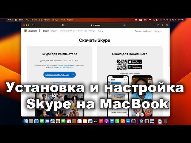 Как установить Skype на MacBook [Установка и настройка Скайпа на Мак для онлайн обучения]